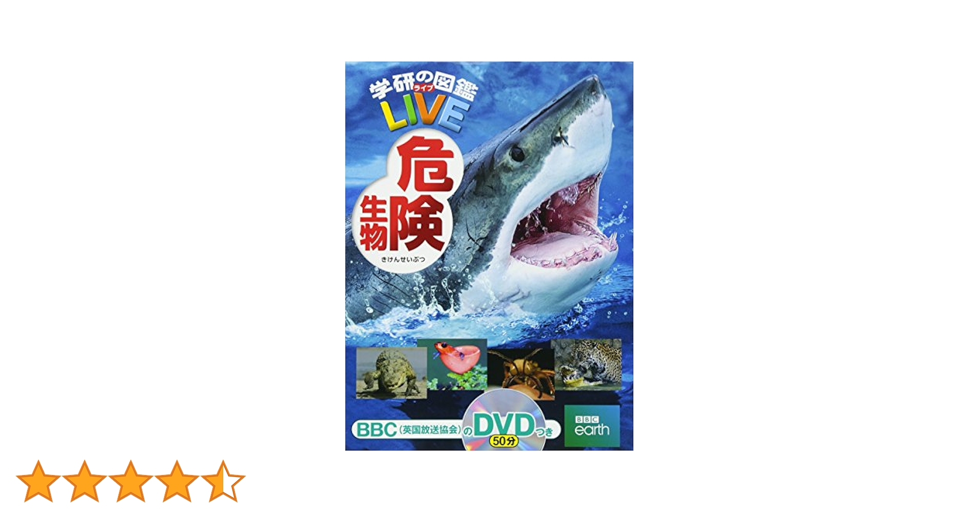 Amazon.co.jp: 【DVD付】危険生物 (学研の図鑑LIVE) 3歳~小学生